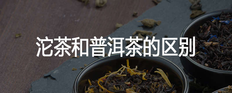沱茶和普洱茶的区别