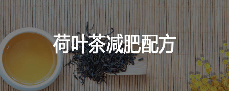 荷叶茶减肥配方