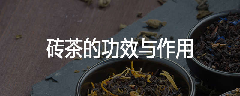 砖茶的功效与作用