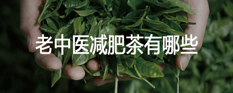 老中医减肥茶有哪些