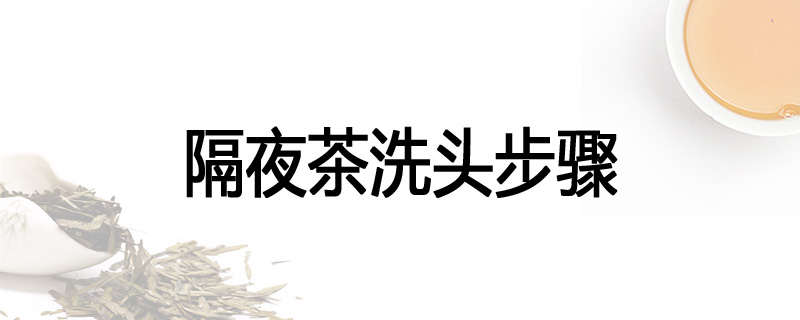 隔夜茶洗头步骤