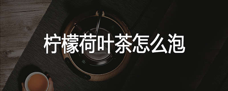 柠檬荷叶茶怎么泡