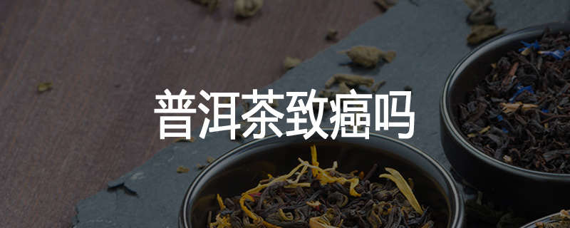 普洱茶致癌吗