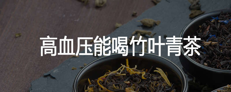 高血压能喝竹叶青茶