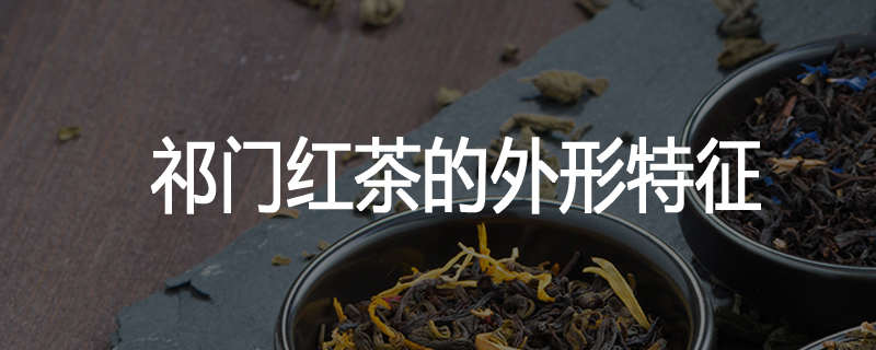 祁门红茶的外形特征