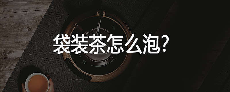 袋装茶怎么泡?
