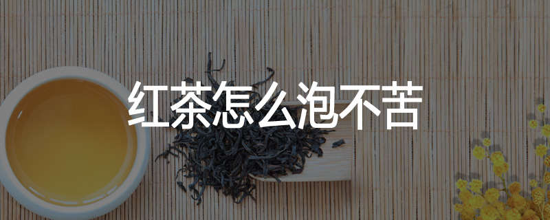红茶怎么泡不苦