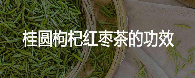 桂圆枸杞红枣茶的功效