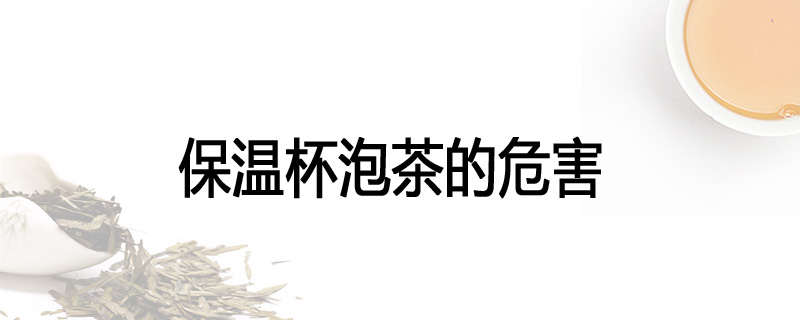 保温杯泡茶的危害