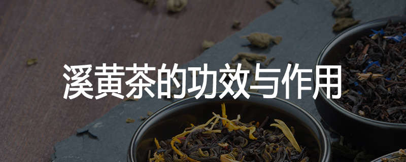 溪黄茶的功效与作用