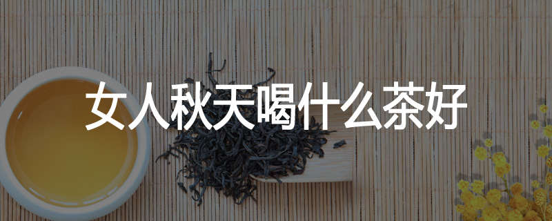 女人秋天喝什么茶好