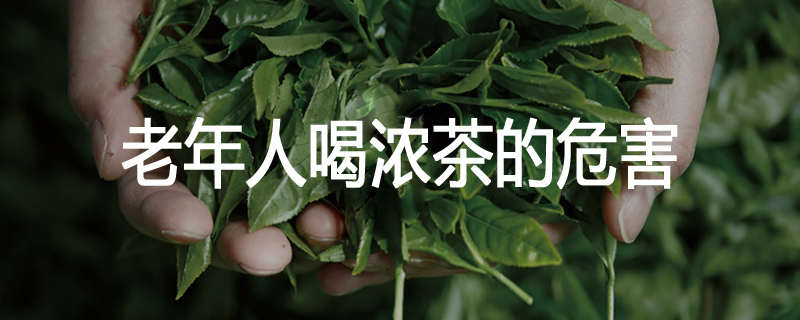 老年人喝浓茶的危害
