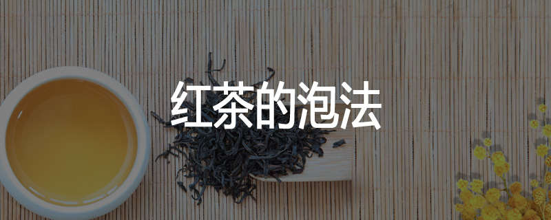 红茶的泡法
