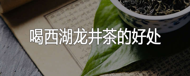 喝西湖龙井茶的好处