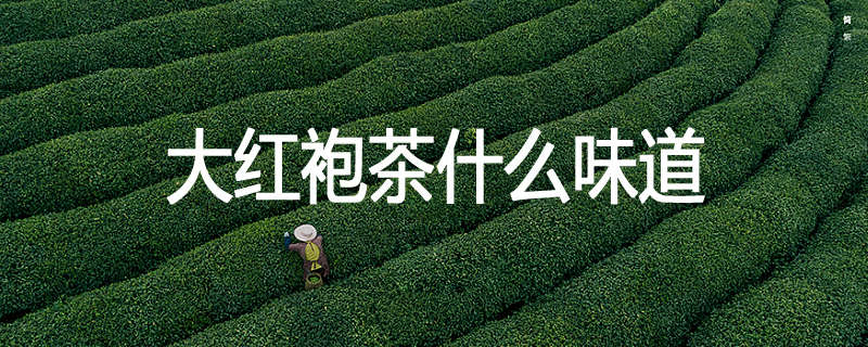 大红袍茶什么味道