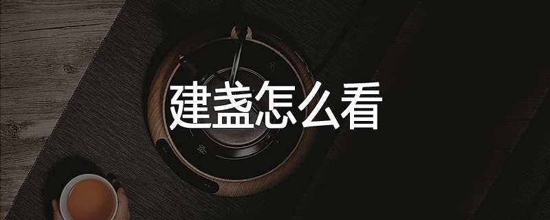 建盏怎么看