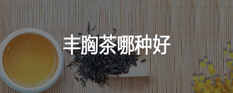 丰胸茶哪种好