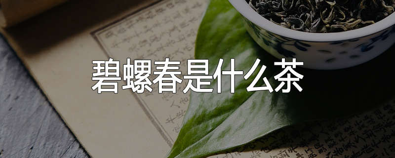 碧螺春是什么茶