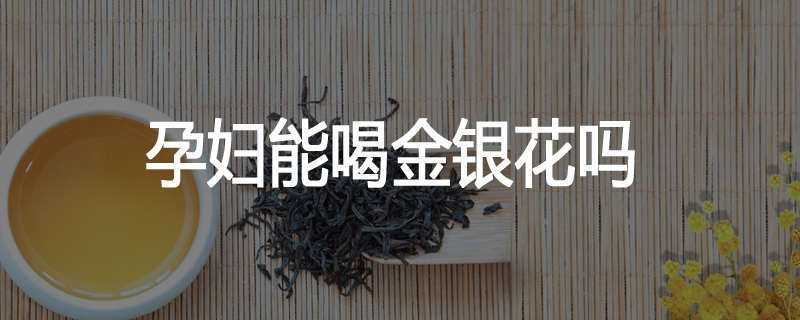 孕妇能喝金银花吗