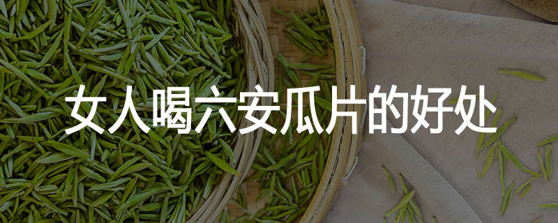 女人喝六安瓜片的好处