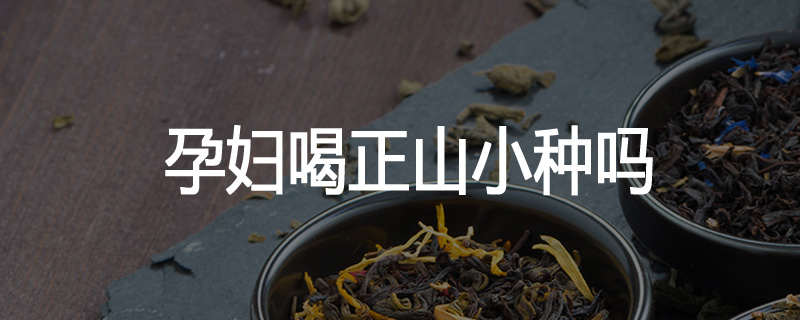 孕妇喝正山小种吗
