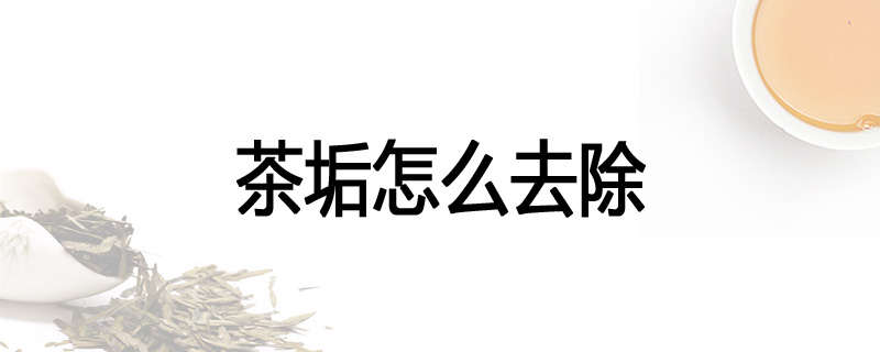 茶垢怎么去除