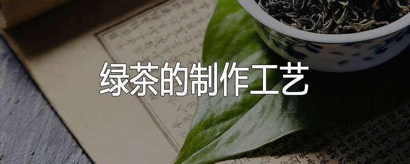 绿茶的制作工艺