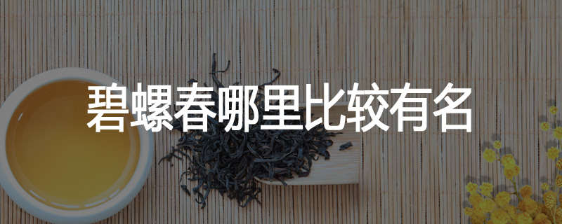 碧螺春哪里比较有名
