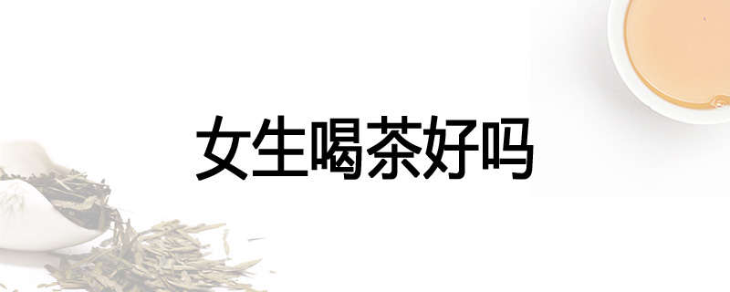 女生喝茶好吗