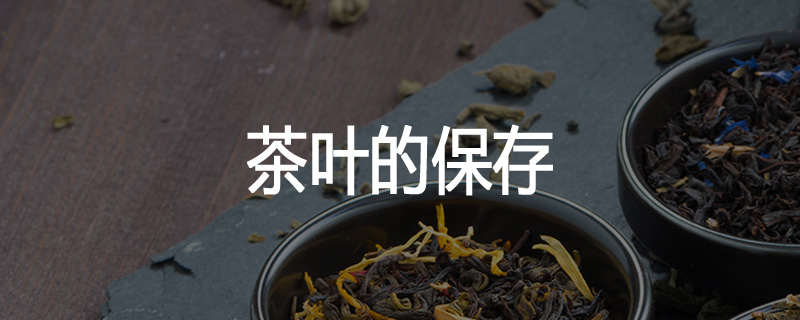 茶叶的保存