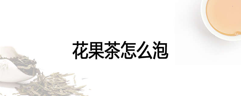 花果茶怎么泡