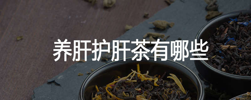 养肝护肝茶有哪些