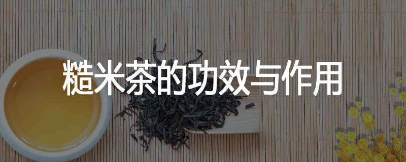 糙米茶的功效与作用