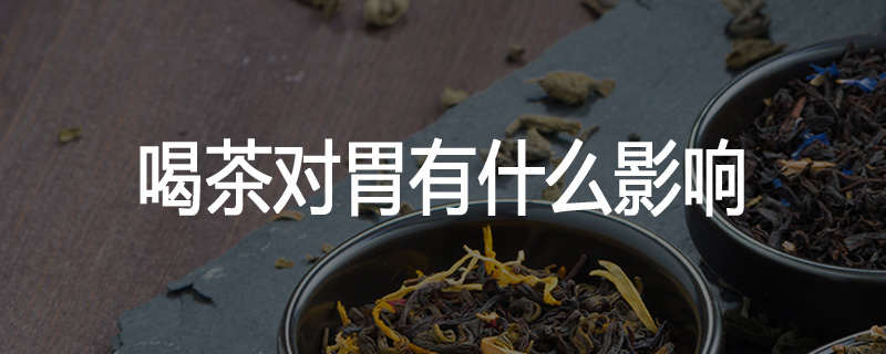喝茶对胃有什么影响