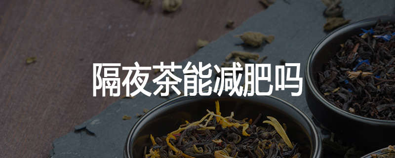 隔夜茶能减肥吗