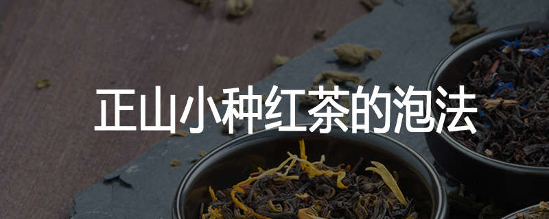 正山小种红茶的泡法