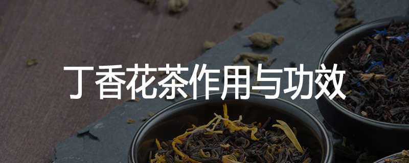 丁香花茶作用与功效