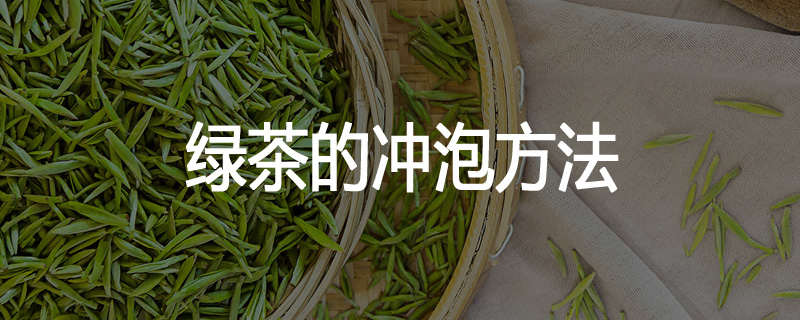绿茶的冲泡方法