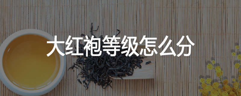 大红袍等级怎么分
