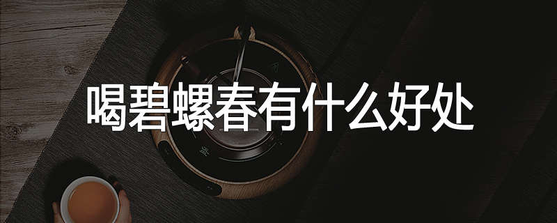 喝碧螺春有什么好处