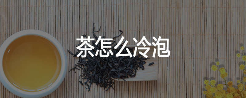 茶怎么冷泡