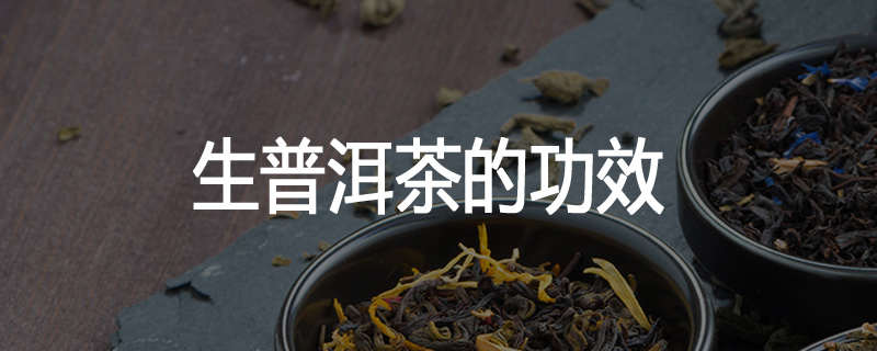 生普洱茶的功效