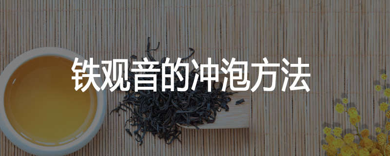 铁观音的冲泡方法