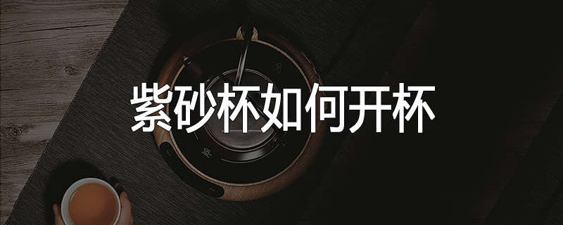 紫砂杯如何开杯