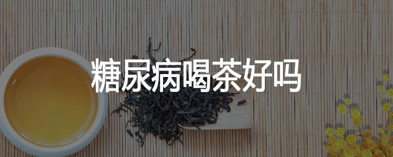 糖尿病喝茶好吗