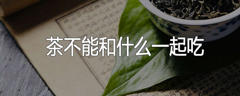 茶不能和什么一起吃