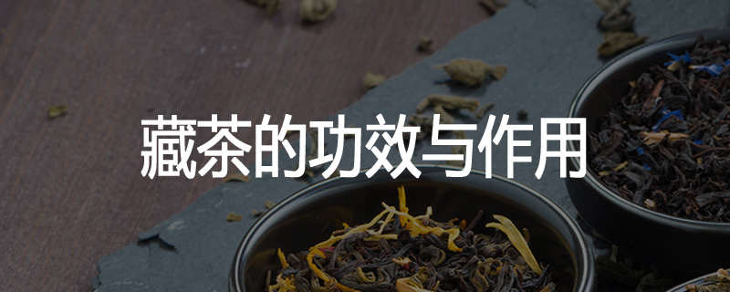 藏茶的功效与作用