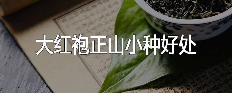 大红袍正山小种好处