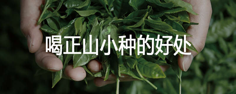喝正山小种的好处
