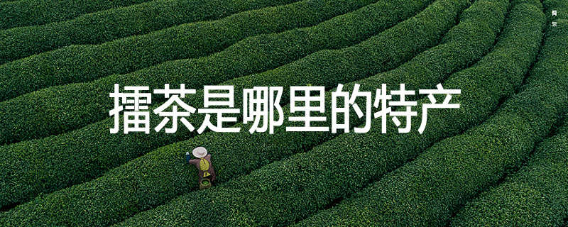 擂茶是哪里的特产